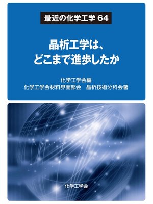 cover image of 最近の化学工学64 晶析工学は、どこまで進歩したか